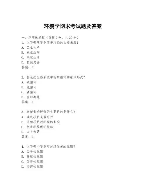 环境学期末考试题及答案