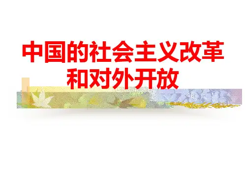 中国的社会主义改革和对外开放