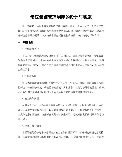 常压储罐管理制度的设计与实施