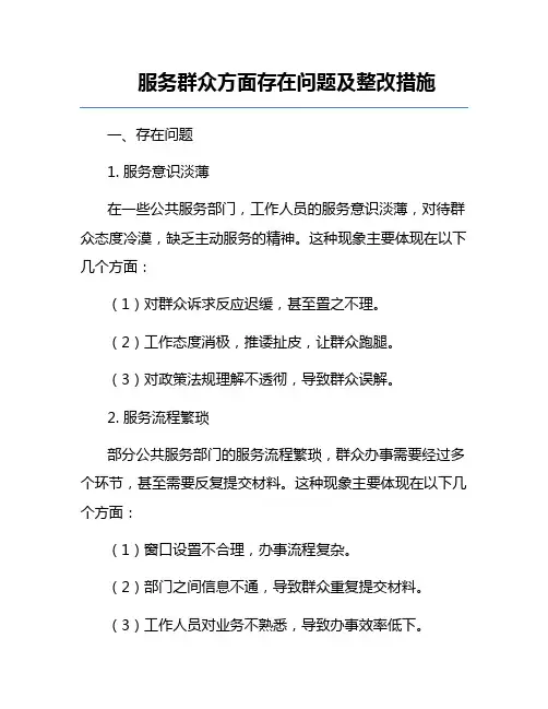 服务群众方面存在问题及整改措施