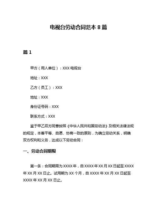电视台劳动合同范本8篇