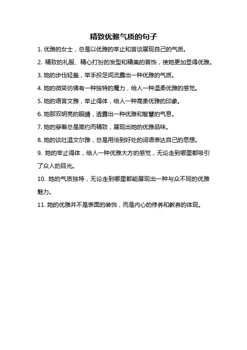 精致优雅气质的句子