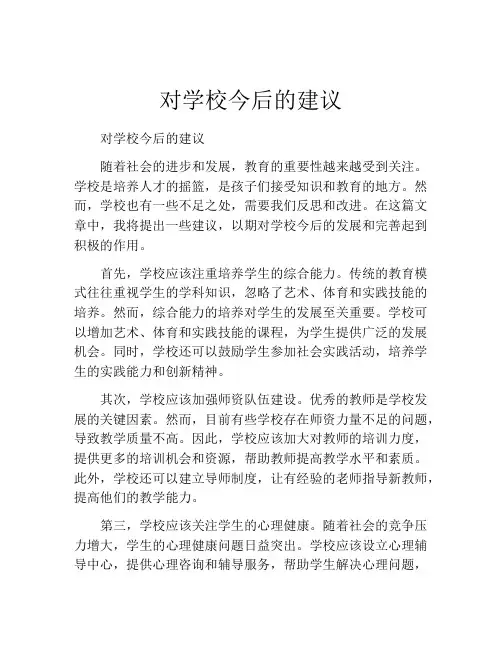 对学校今后的建议