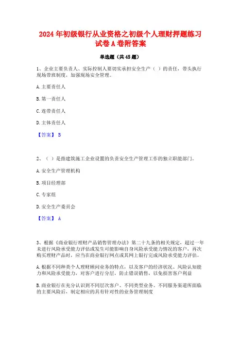 2024年初级银行从业资格之初级个人理财押题练习试卷A卷附答案