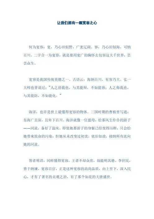 让我们拥有一颗宽容之心