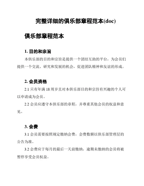 完整详细的俱乐部章程范本(doc)
