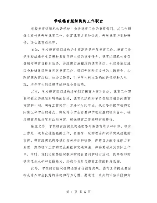 学校德育组织机构工作职责（4篇）