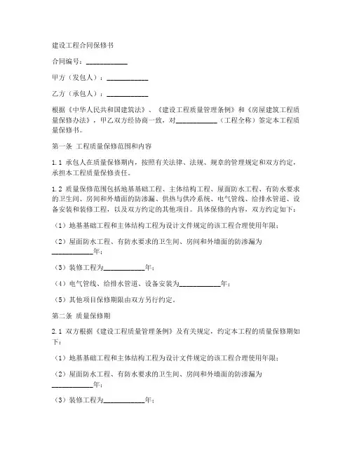 建设工程合同保修书