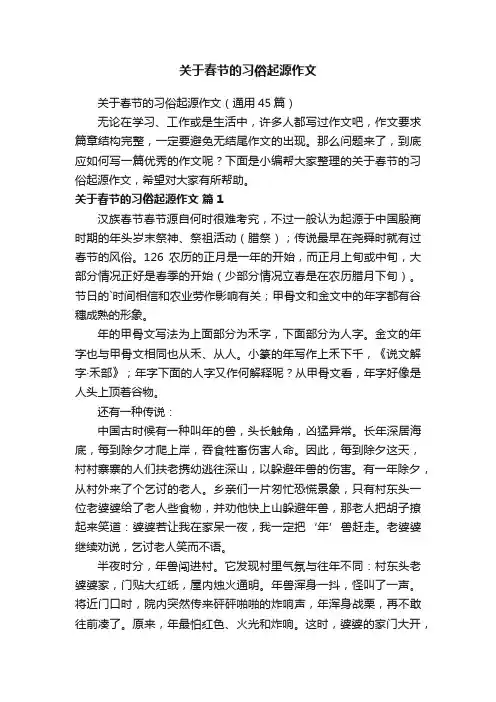关于春节的习俗起源作文（通用45篇）