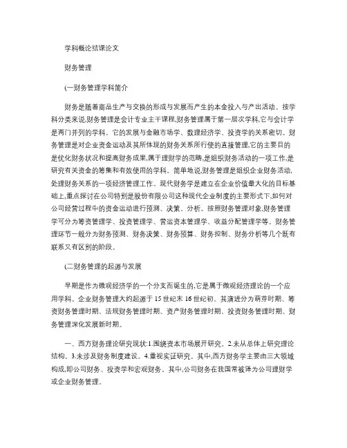 财务管理学科概论结课论文.