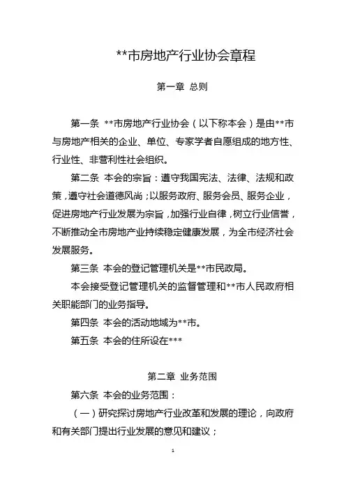 房地产行业协会章程(标准版)