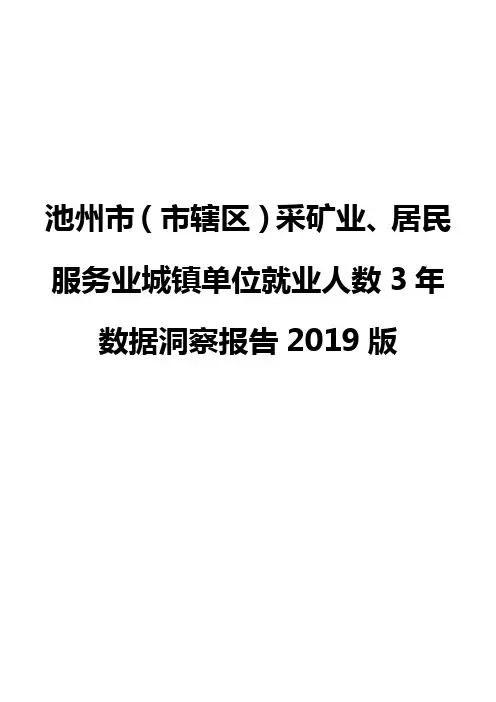池州市(市辖区)采矿业、居民服务业城镇单位就业人数3年数据洞察报告2019版
