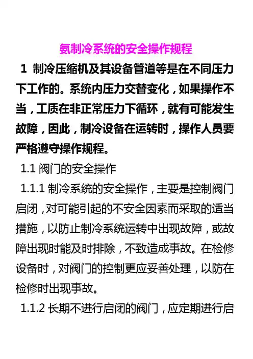 氨制冷系统的安全操作规程