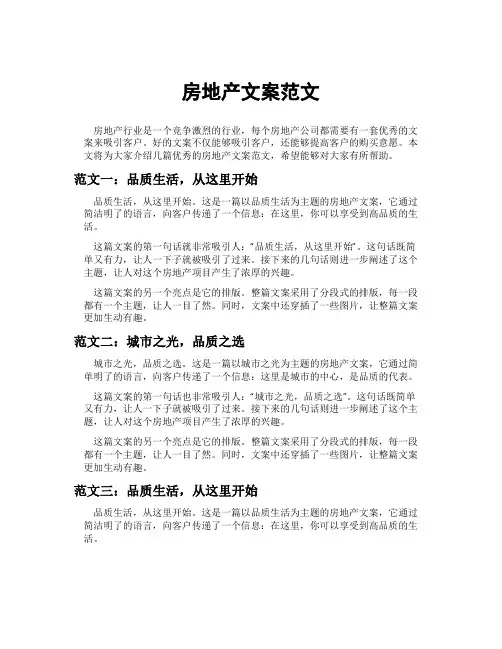 房地产文案范文