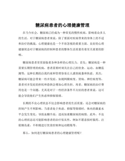 糖尿病患者的心理健康管理