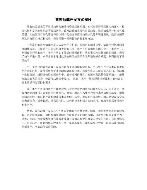 致密油藏开发方式探讨