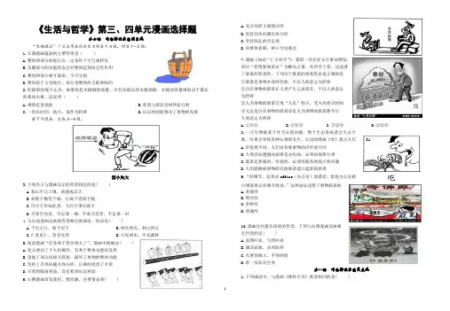 《生活与哲学》第三、四单元漫画选择题