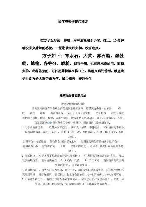 治疗烧烫伤奇门秘方