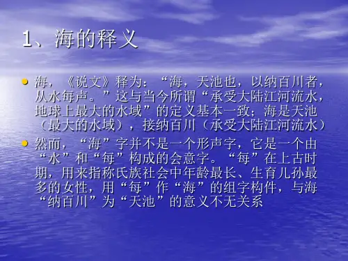 我国历史上的传统海洋文化(ppt 29页)