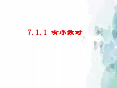 人教版数学七年级下册-第七章  7.1.1有序实数对