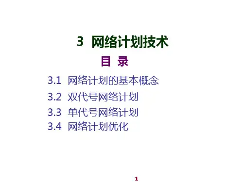 建筑施工组织3网络计划技术
