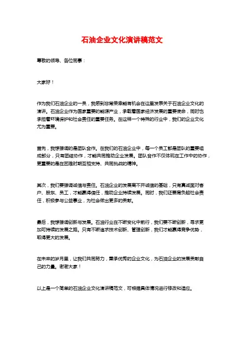 石油企业文化演讲稿范文