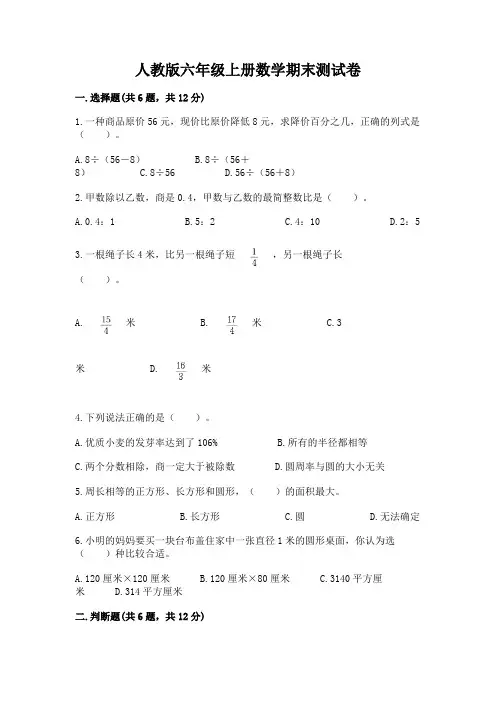 人教版六年级上册数学期末测试卷附参考答案【完整版】