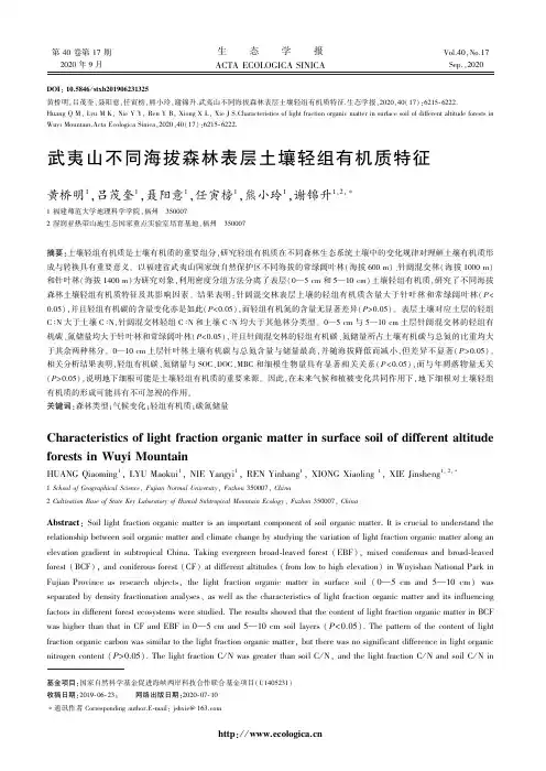 武夷山不同海拔森林表层土壤轻组有机质特征