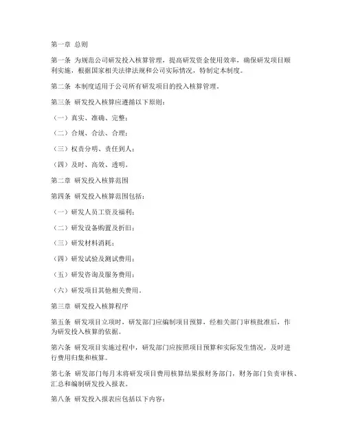研发投入核算管理制度模板