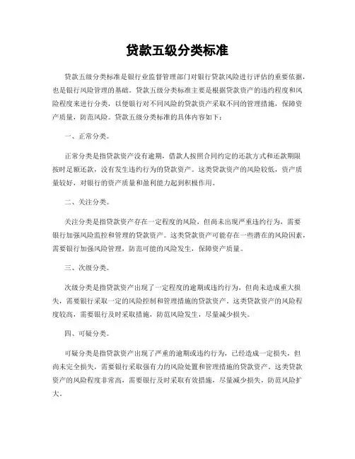 贷款五级分类标准