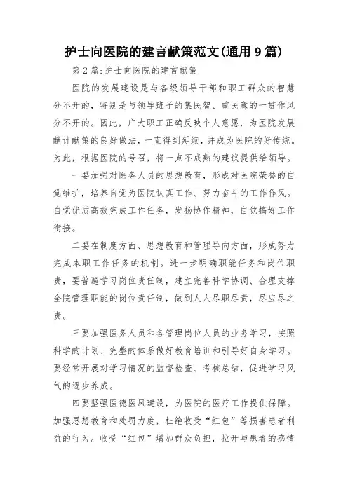 护士向医院的建言献策范文(通用9篇)