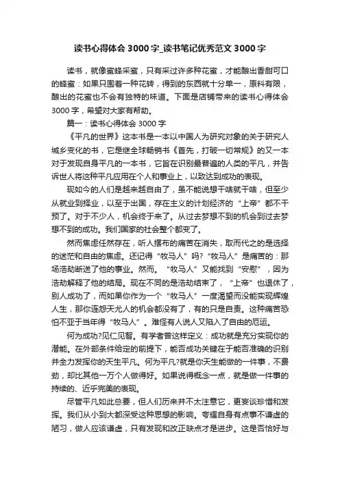 读书心得体会3000字_读书笔记优秀范文3000字
