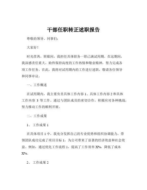 干部任职转正述职报告