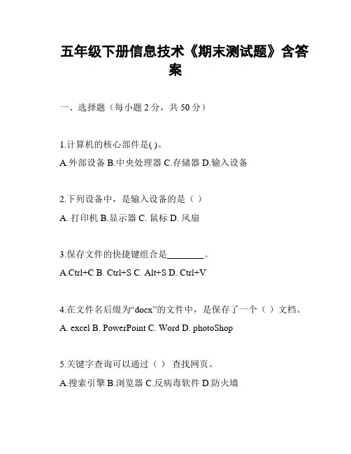五年级下册信息技术《期末测试题》含答案