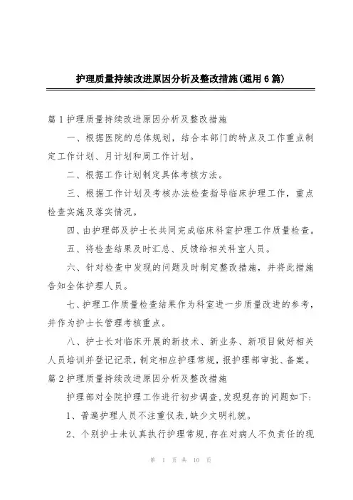 护理质量持续改进原因分析及整改措施(通用6篇)
