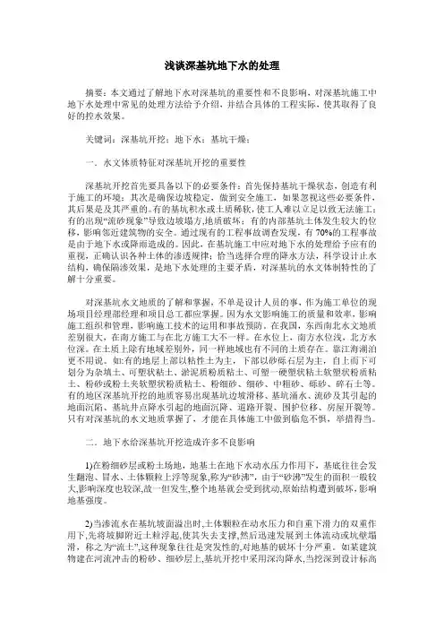 浅谈深基坑地下水的处理