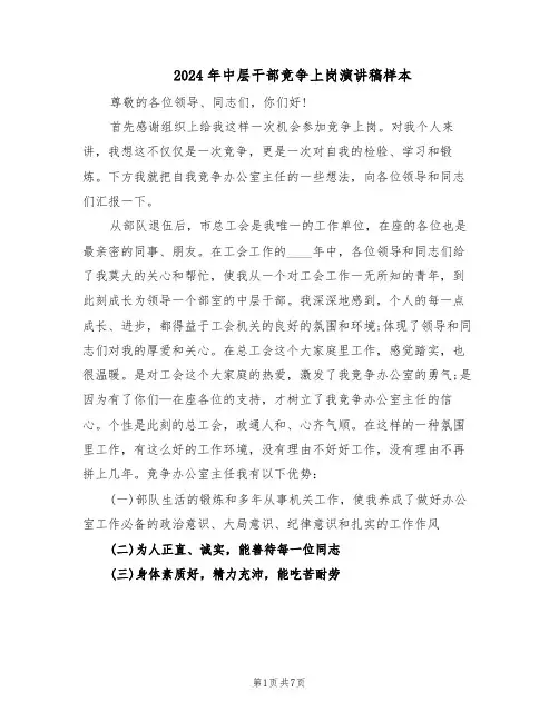 2024年中层干部竞争上岗演讲稿样本（3篇）