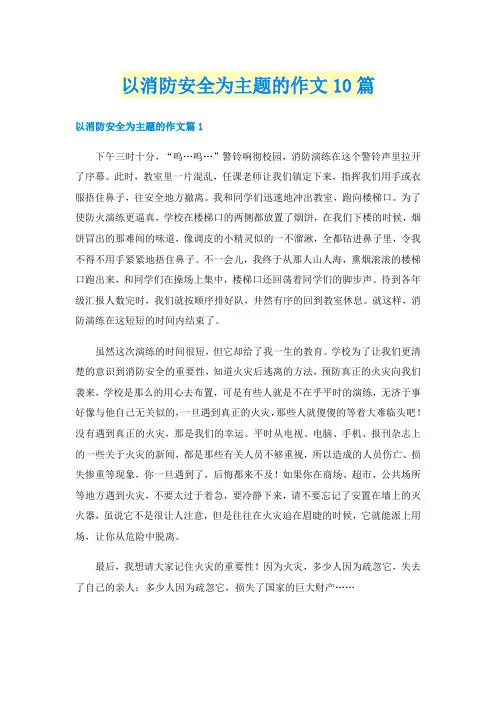以消防安全为主题的作文10篇