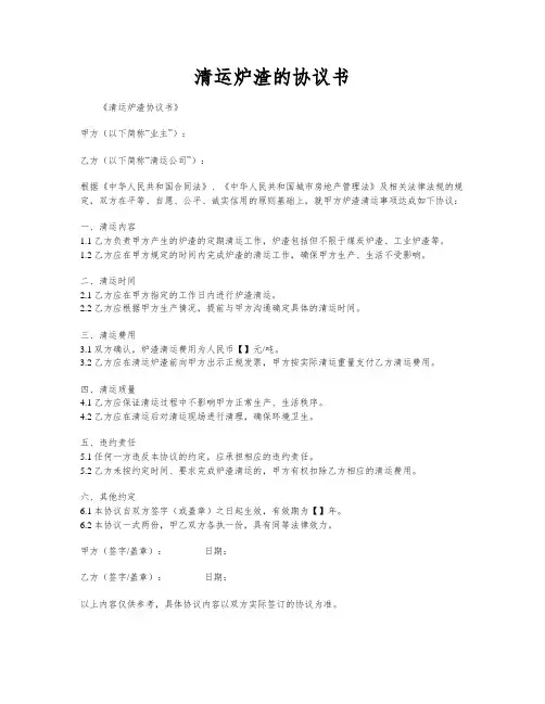 清运炉渣的协议书