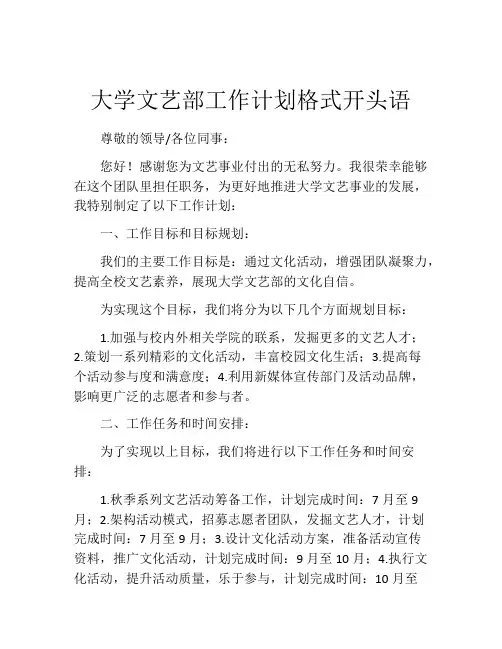 大学文艺部工作计划格式开头语
