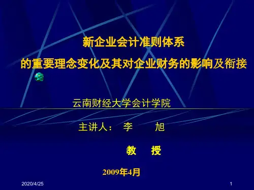 新会计准则背景目的新旧变化修改版