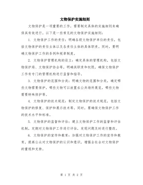 文物保护实施细则
