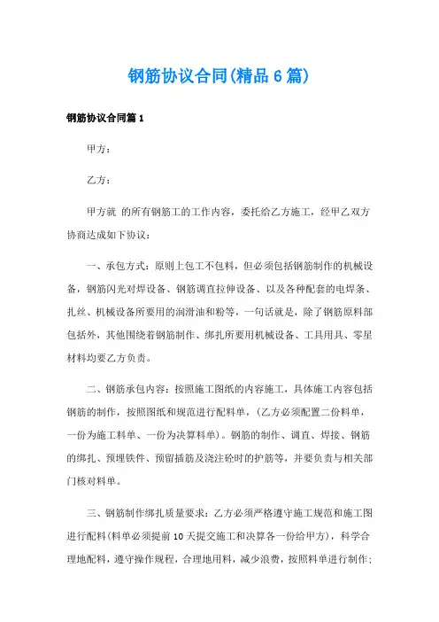 钢筋协议合同(精品6篇)