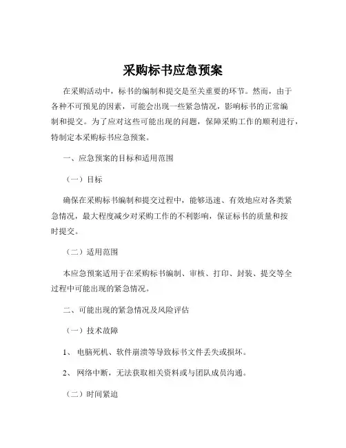 采购标书应急预案