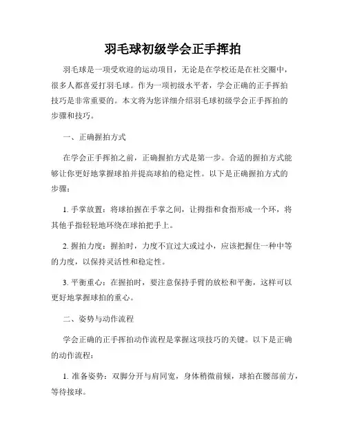羽毛球初级学会正手挥拍
