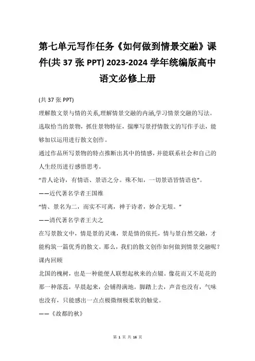 第七单元写作任务《如何做到情景交融》课件(共37张PPT) 2023-2024学年统编版高中语文必修