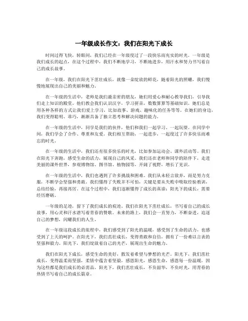 一年级成长作文：我们在阳光下成长
