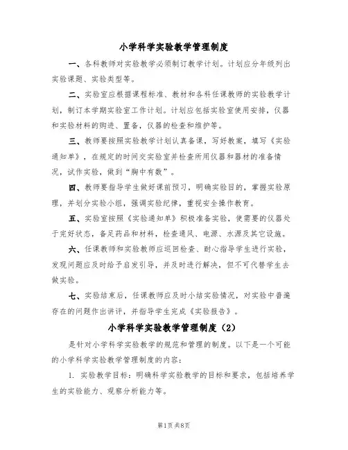 小学科学实验教学管理制度（5篇）