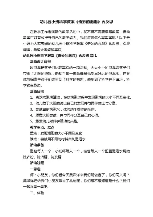 幼儿园小班科学教案《奇妙的泡泡》含反思