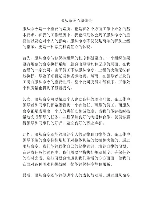 服从命令心得体会